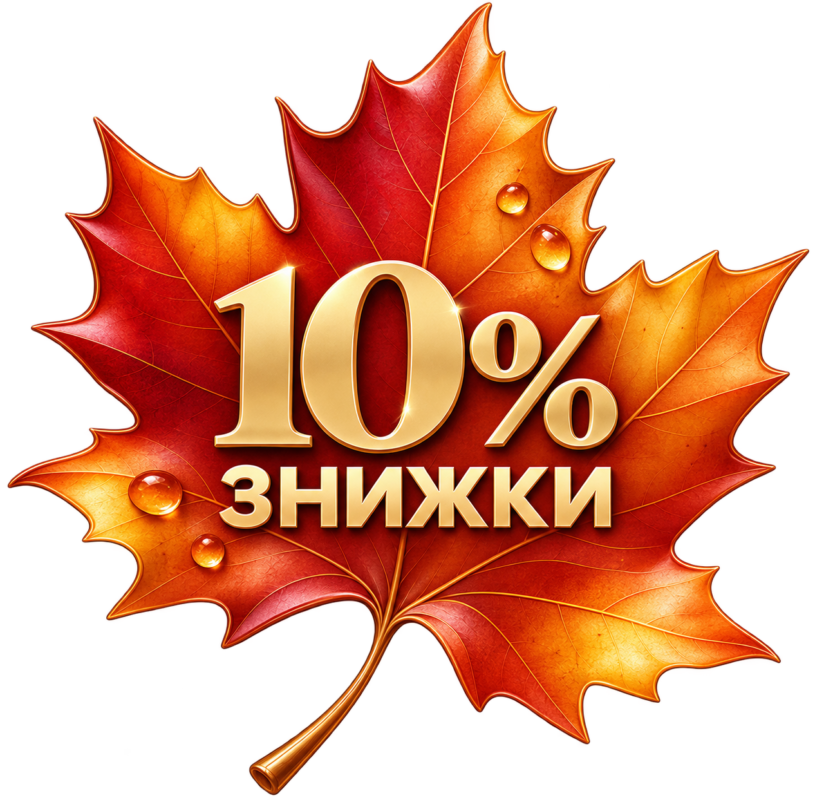 10% знижки