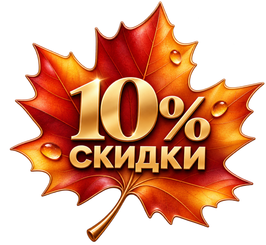 10% скидки